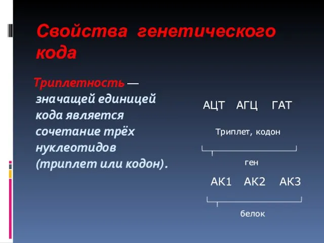 Свойства генетического кода Триплетность — значащей единицей кода является сочетание