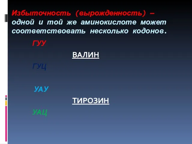 Избыточность (вырожденность) — одной и той же аминокислоте может соответствовать