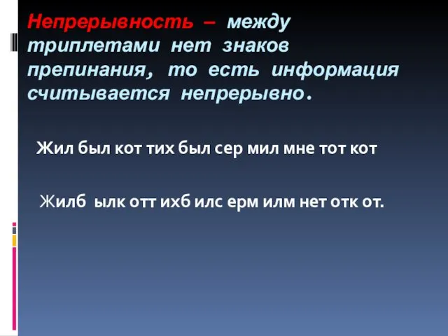 Непрерывность — между триплетами нет знаков препинания, то есть информация