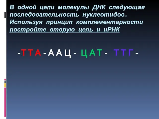 В одной цепи молекулы ДНК следующая последовательность нуклеотидов. Используя принцип