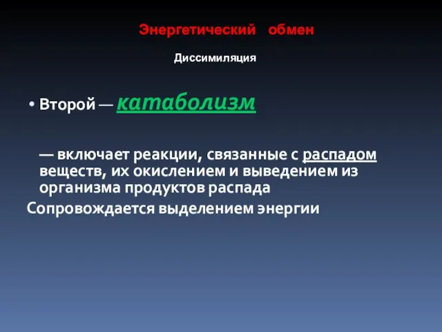 Второй — катаболизм — включает реакции, связанные с распадом веществ,