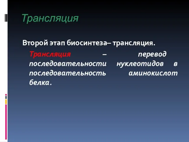 Трансляция Второй этап биосинтеза– трансляция. Трансляция – перевод последовательности нуклеотидов в последовательность аминокислот белка.