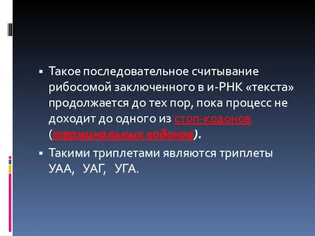 Такое последовательное считывание рибосомой заключенного в и-РНК «текста» продолжается до