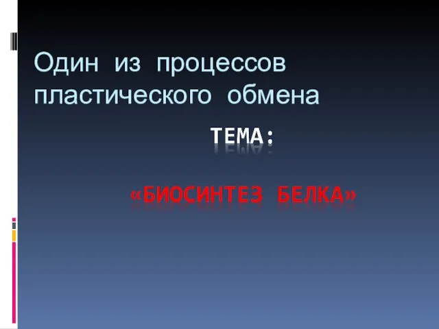 Один из процессов пластического обмена