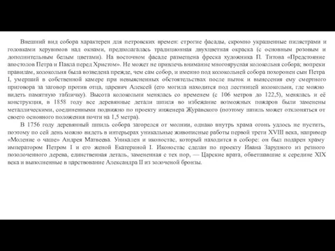 Внешний вид собора характерен для петровских времен: строгие фасады, скромно