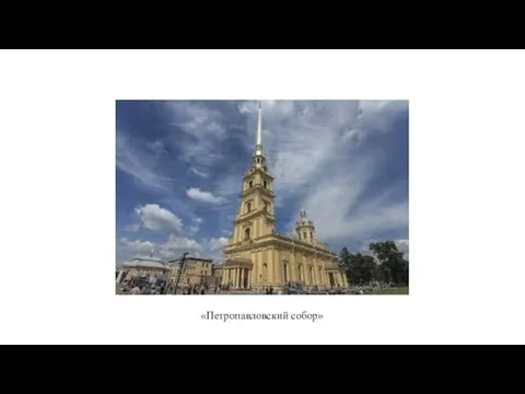 «Петропавловский собор»