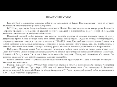 НИКОЛЬСКИЙ СОБОР Бело-голубой с золочеными куполами собор и его колокольня на берегу Крюкова