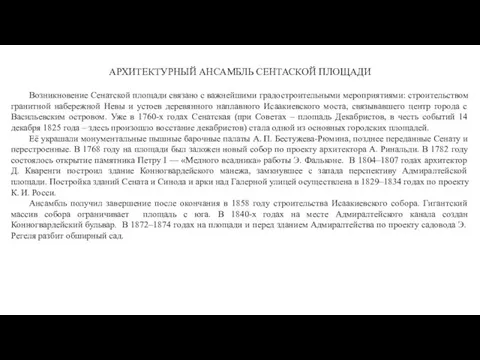 АРХИТЕКТУРНЫЙ АНСАМБЛЬ СЕНТАСКОЙ ПЛОЩАДИ Возникновение Сенатской площади связано с важнейшими