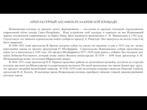 АРХИТЕКТУРНЫЙ АНСАМБЛЬ ИСААКИЕВСКОЙ ПЛОЩАДИ Исаакиевская площадь по времени своего формирования