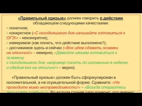 «Правильный призыв» должен говорить о действии, обладающем следующими качествами: – понятное; – конкретное