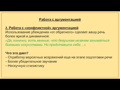 Работа с аргументацией 2. Работа с «конфликтной» аргументацией Использование убеждения