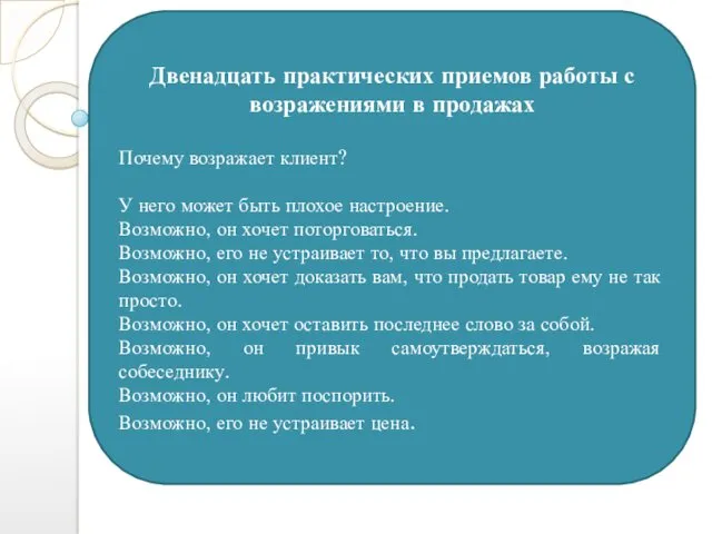 Двенадцать практических приемов работы с возражениями в продажах Почему возражает