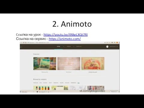 2. Animoto Ccылка на урок - https://youtu.be/tNkeLXQt7RI Ссылка на сервис - https://animoto.com/
