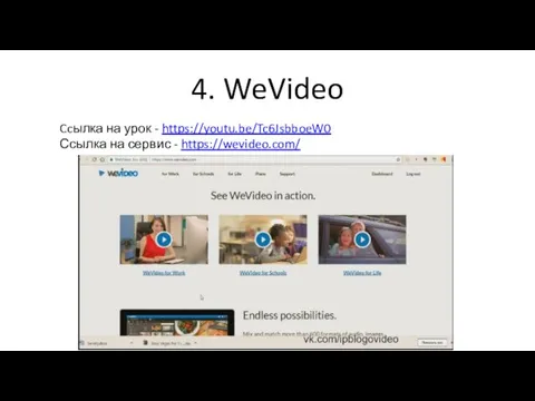 4. WeVideo Ccылка на урок - https://youtu.be/Tc6JsbboeW0 Ссылка на сервис - https://wevideo.com/