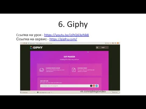 6. Giphy Ccылка на урок - https://youtu.be/zJhQ63ehik8 Ссылка на сервис - https://giphy.com/