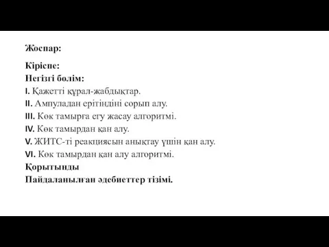 Жоспар: Кіріспе: Негізгі бөлім: I. Қажетті құрал-жабдықтар. II. Ампуладан ерітіндіні