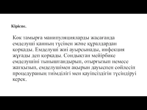 Кіріспе. Көк тамырға манипуляцияларды жасағанда емделуші қанның түсінен жəне құралдардан