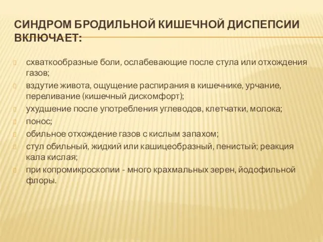 СИНДРОМ БРОДИЛЬНОЙ КИШЕЧНОЙ ДИСПЕПСИИ ВКЛЮЧАЕТ: схваткообразные боли, ослабевающие после стула