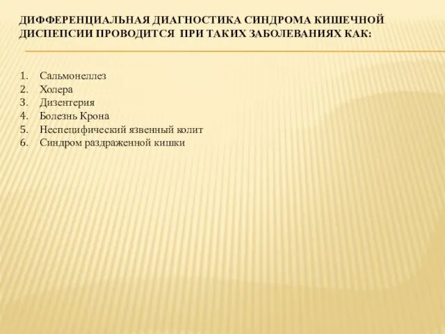 ДИФФЕРЕНЦИАЛЬНАЯ ДИАГНОСТИКА СИНДРОМА КИШЕЧНОЙ ДИСПЕПСИИ ПРОВОДИТСЯ ПРИ ТАКИХ ЗАБОЛЕВАНИЯХ КАК: