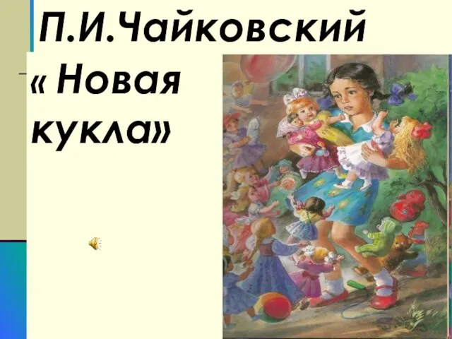 « Новая кукла» П.И.Чайковский