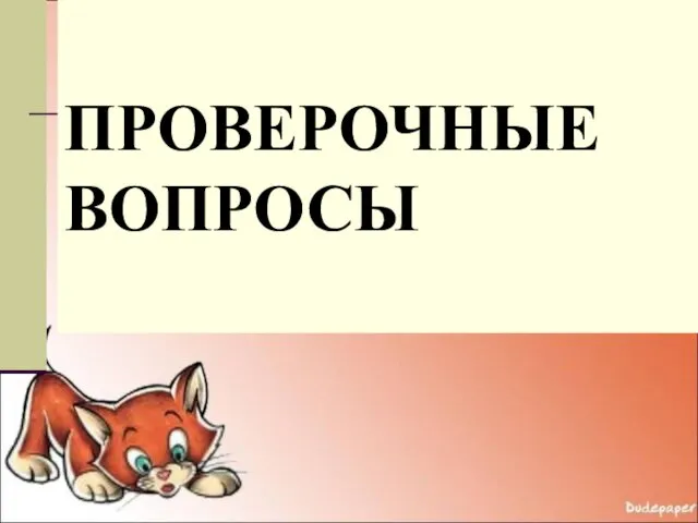 ПРОВЕРОЧНЫЕ ВОПРОСЫ