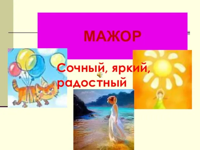 МАЖОР Сочный, яркий, радостный