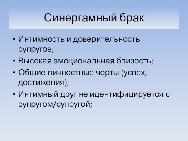 Синергамный брак Интимность и доверительность супругов; Высокая эмоциональная близость; Общие