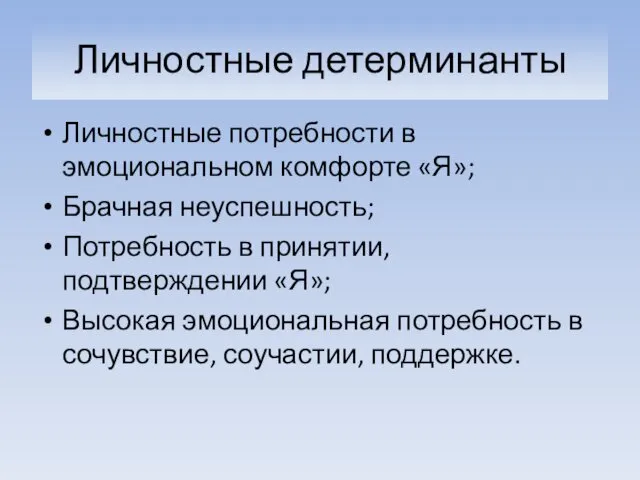 Личностные детерминанты Личностные потребности в эмоциональном комфорте «Я»; Брачная неуспешность;