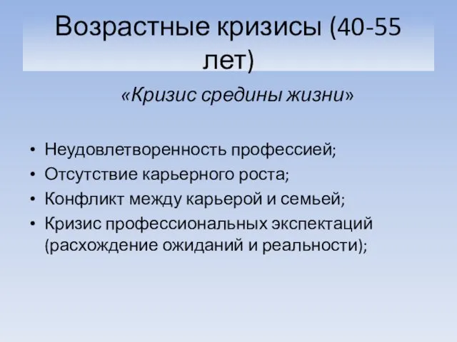 Возрастные кризисы (40-55 лет) «Кризис средины жизни» Неудовлетворенность профессией; Отсутствие