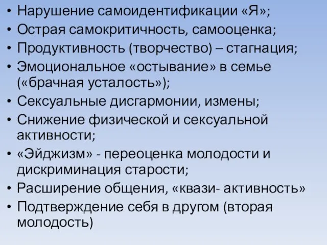 Нарушение самоидентификации «Я»; Острая самокритичность, самооценка; Продуктивность (творчество) – стагнация;