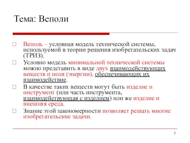 Тема: Веполи Веполь – условная модель технической системы, используемой в