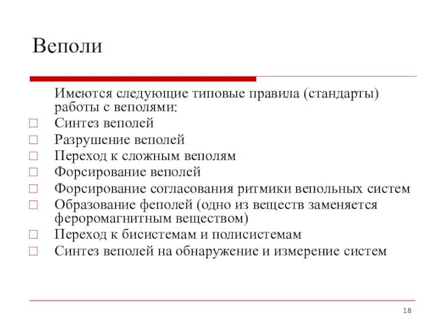 Веполи Имеются следующие типовые правила (стандарты) работы с веполями: Синтез