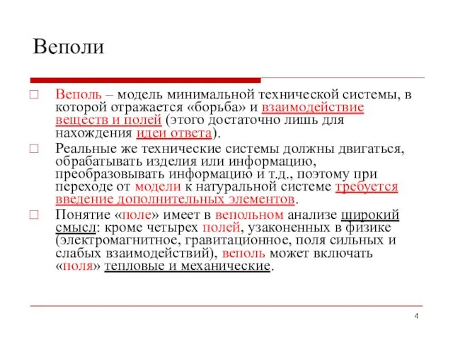 Веполи Веполь – модель минимальной технической системы, в которой отражается