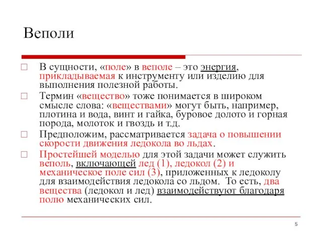 Веполи В сущности, «поле» в веполе – это энергия, прикладываемая