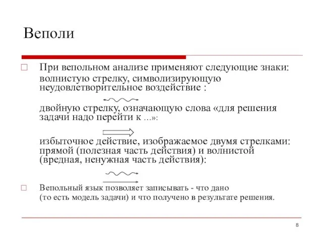 Веполи При вепольном анализе применяют следующие знаки: волнистую стрелку, символизирующую