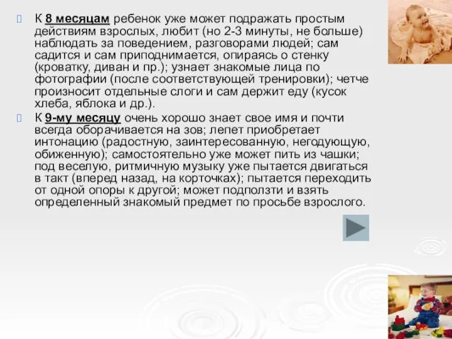 К 8 месяцам ребенок уже может подражать простым действиям взрослых,