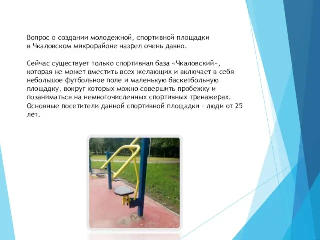 Вопрос о создании молодежной, спортивной площадки в Чкаловском микрорайоне назрел