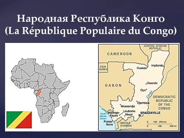 Народная Республика Конго (La République Populaire du Congo)