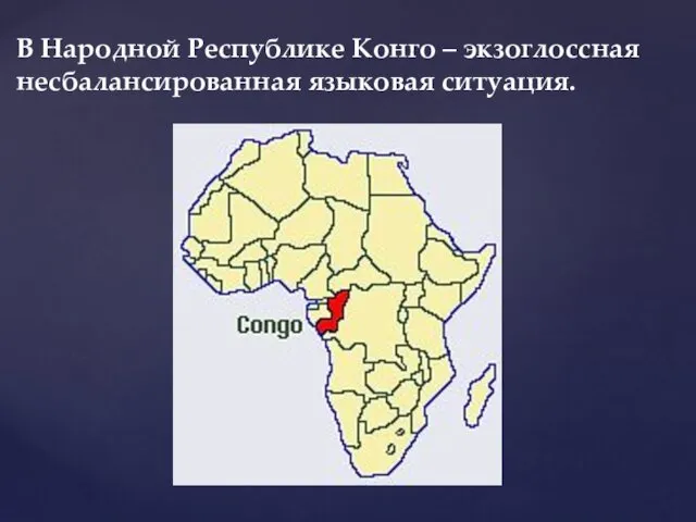 В Народной Республике Конго – экзоглоссная несбалансированная языковая ситуация.