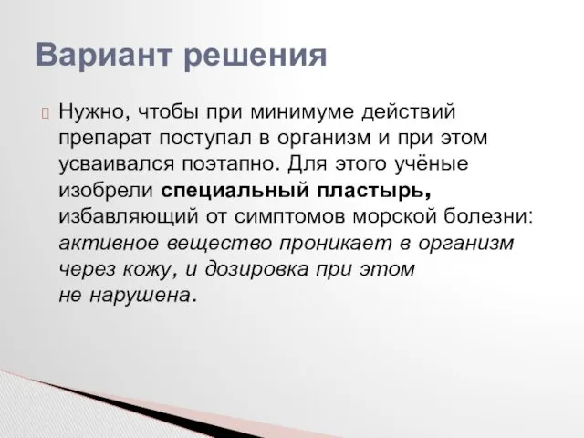 Нужно, чтобы при минимуме действий препарат поступал в организм и