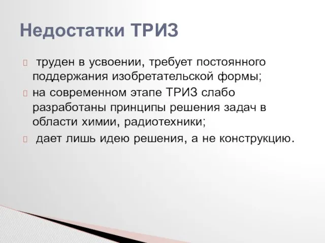 труден в усвоении, требует постоянного поддержания изобретательской формы; на современном