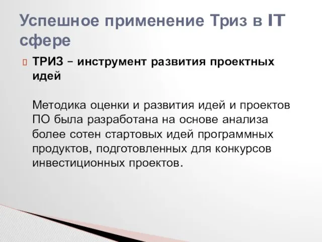 ТРИЗ – инструмент развития проектных идей Методика оценки и развития