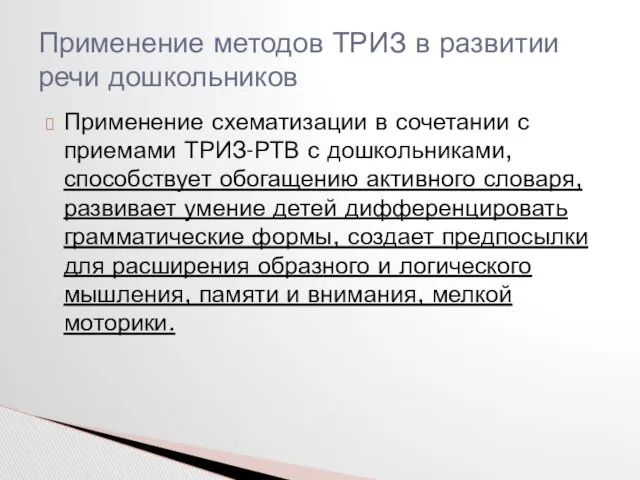 Применение схематизации в сочетании с приемами ТРИЗ-РТВ с дошкольниками, способствует