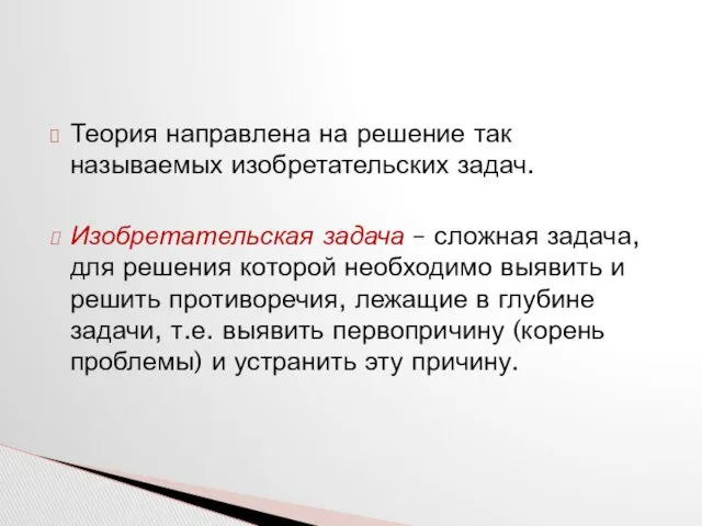 Теория направлена на решение так называемых изобретательских задач. Изобретательская задача