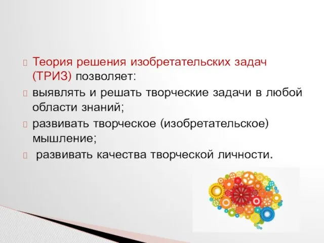 Теория решения изобретательских задач (ТРИЗ) позволяет: выявлять и решать творческие