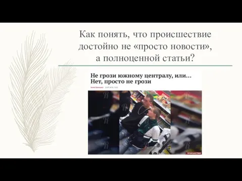 Как понять, что происшествие достойно не «просто новости», а полноценной статьи?