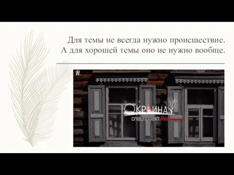 Для темы не всегда нужно происшествие. А для хорошей темы оно не нужно вообще.