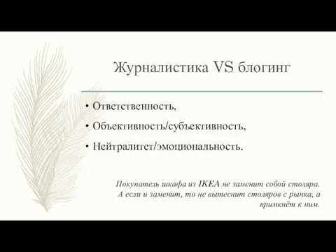 Журналистика VS блогинг Покупатель шкафа из IKEA не заменит собой