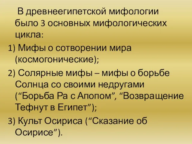 В древнеегипетской мифологии было 3 основных мифологических цикла: 1) Мифы