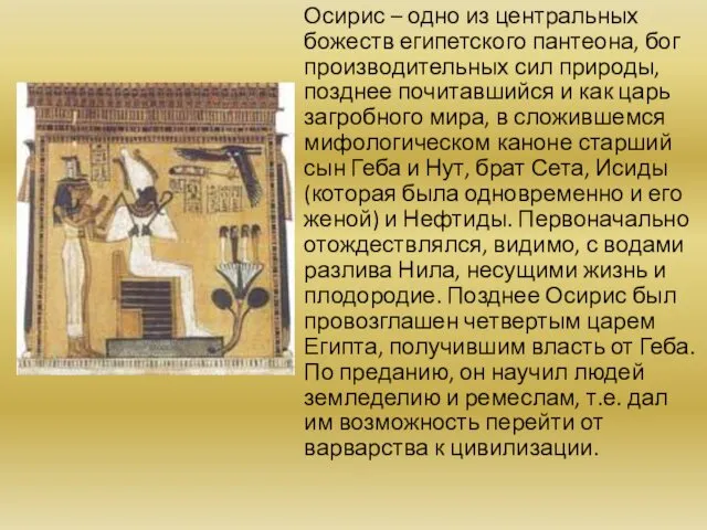 Осирис – одно из центральных божеств египетского пантеона, бог производительных